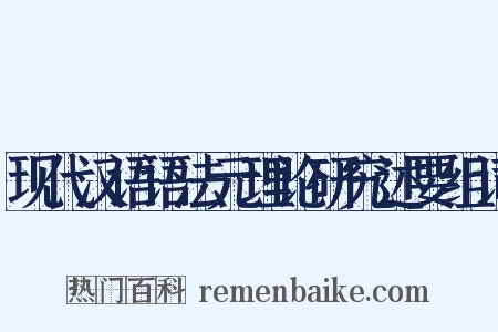 现代汉语语法元理论研究述要组词是什么意思的图片